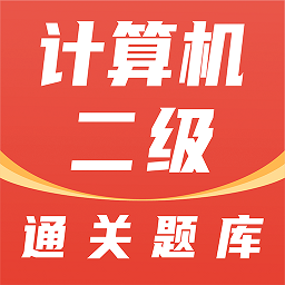 计算机二级通关题库最新版 v1.0.0 安卓版