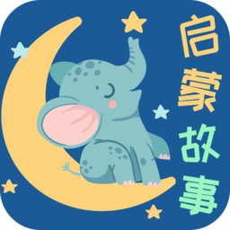 宝宝启蒙故事早教app v3.3.2 安卓版