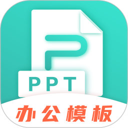 最美office模板 v4.5.2 最新版