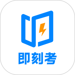 即:刻考最新版 v1.1.2 最新版