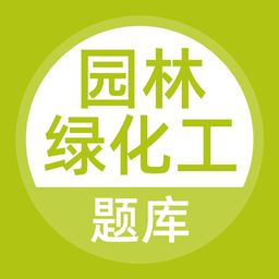 园林绿化工题库app v5.0.8 安卓版
