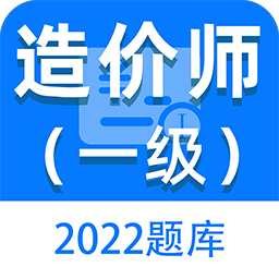 一级造价师百分题库最新版 v2.2.0 安卓版