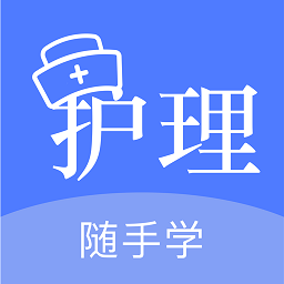 护考刷题软件 v1.1 最新版