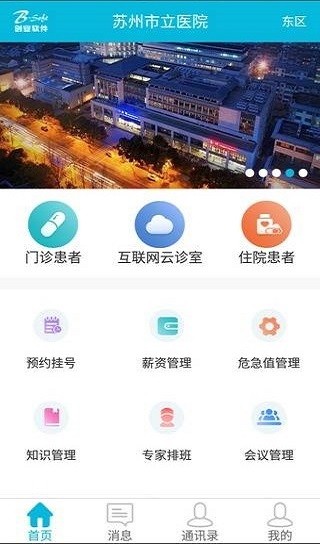 苏州市立医院员工版软件