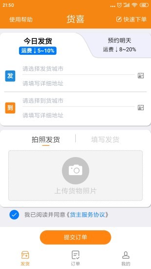 货喜货主版app下载