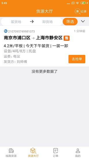 货喜司机版app下载