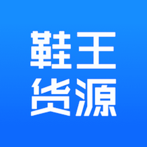 鞋王货源 v1.0.0 最新版