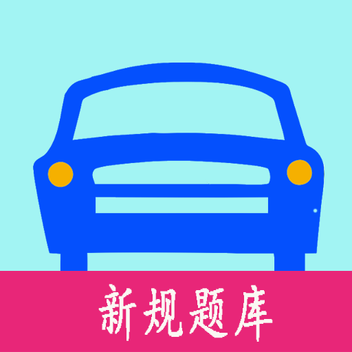 驾照考试秘籍app v3.0 最新版