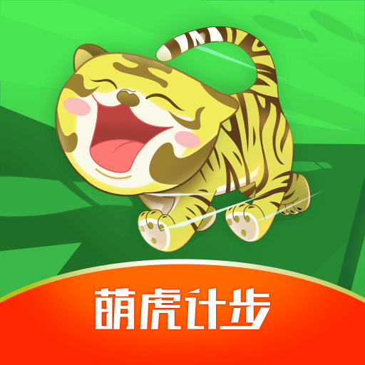 萌虎计步 v4.2.7 最新版