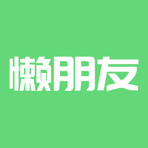懒朋友 v1.1.0 最新版