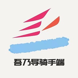 吾乃导骑手端 v1.2.5 安卓版