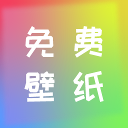 全民壁纸app v1.0 安卓版
