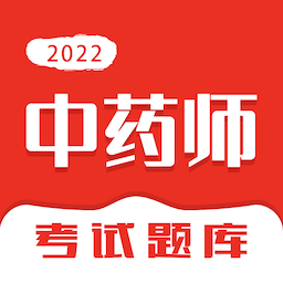 中药师智题库 v5.0.1 最新版