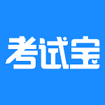 考试宝官方版 v3.2.91 安卓版
