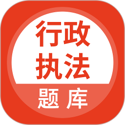 行政执法考试软件 v5.0.8 安卓版