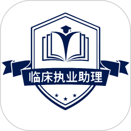 阿奇教育临床执业助理医师学习软件 v1.2.2 安卓版