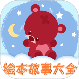 儿童绘本阅读app v1.0.1 安卓版
