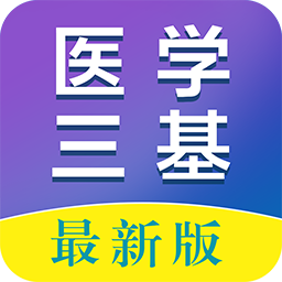 医学三基百分题库软件 v1.0.1 安卓版