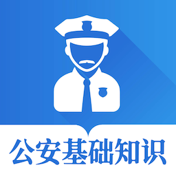 公安基础知识智题库手机版 v5.3.0 安卓版
