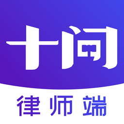 十问律师端软件 v1.0.12 最新版