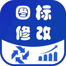 速速换图标软件 v2.7 安卓版