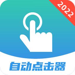 自动点击连点器大师 v1.0 安卓版