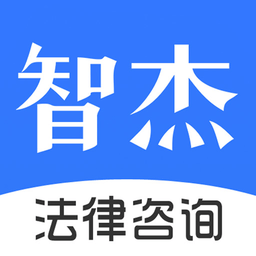 智杰法律咨询平台 v10.6.2 安卓版