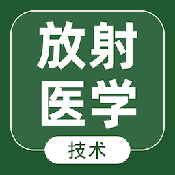 放射医学技术智题库手机app v5.1.0 最新版