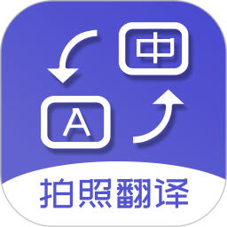 拍照翻译词典 v5.5.0 安卓版