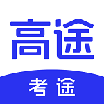 高途考途搜题软件 v4.9.1 安卓版