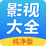 影视大全纯净版app v2.5.6 最新版