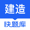 建造师快题库app v5.12.27 最新版