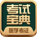 医学考试宝典 v116.0 最新版