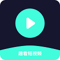 趣看爱刷短视频 v1.0.2 最新版