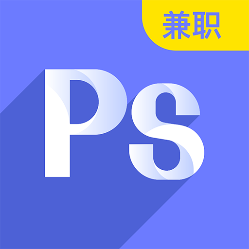 速学兼职PS设计 v1.0.0 手机版
