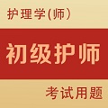 初级护师全题库 v1.0 最新版