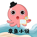 章鱼小说 v1.0.0 最新版