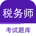 注册税务师百分题库 v1.0.0 最新版