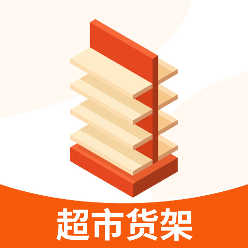超市货架 v1.0.0 最新版