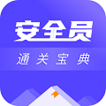安全员考试通关宝典 v1.0.3 最新版