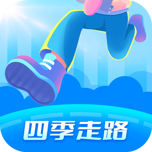 四季走路 v4.6.7 最新版