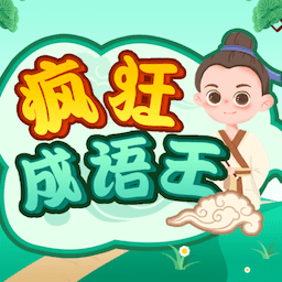 疯狂成语王 v1.1.3 最新版
