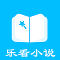 乐看免费小说 v1.0.0 最新版