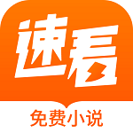 速看免费小说app v2.2.7 最新版
