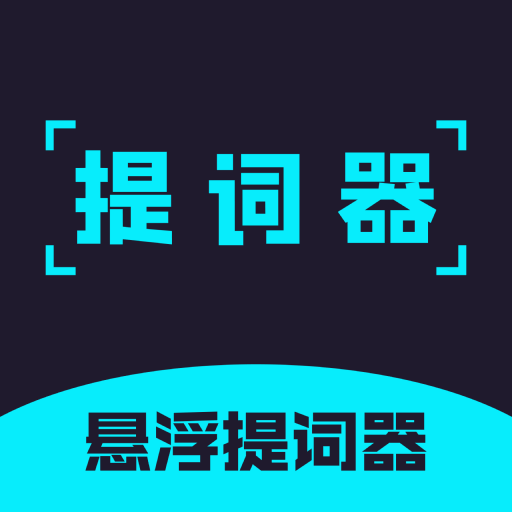 提词器精灵 v1.0 最新版