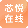 芯悦在线 v1.0.0 最新版