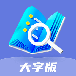 乐享大字版 v1.0.0 最新版