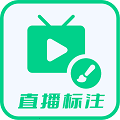 直播标注画笔 v3.4.0 最新版