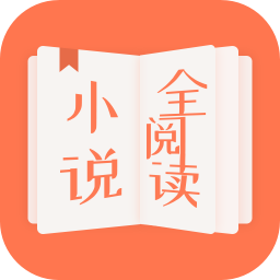 小说全阅读 v1.0.9.100 最新版