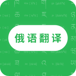 天天俄语翻译 v23.06.20 最新版